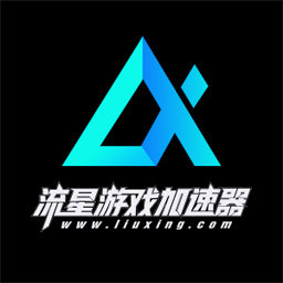 流星游戲加速器