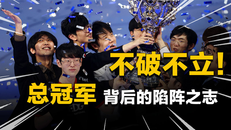 EDG斬獲S11總冠軍，賽訓專用加速器曝光！