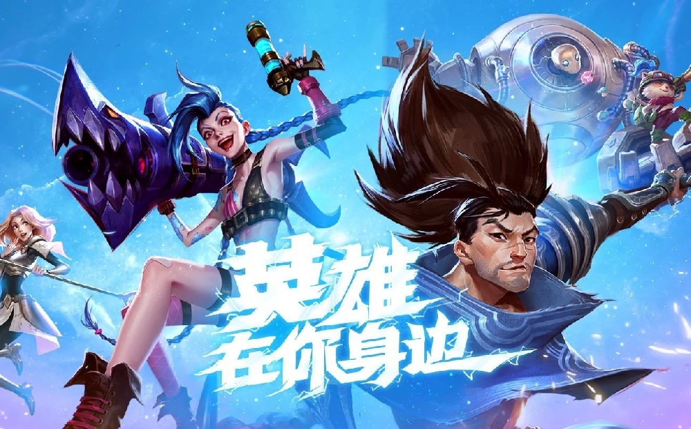 免費加速的快樂，迅游加速器繼續(xù)限免LOL手游