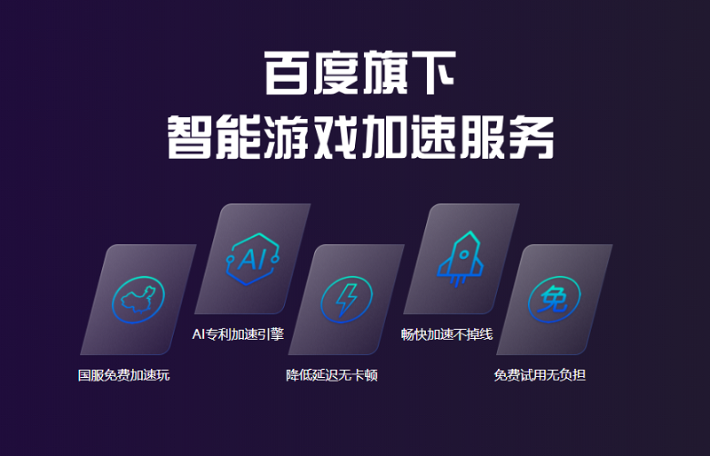 游幫幫加速器