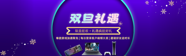 游幫幫加速器「雙旦狂歡」來(lái)襲，超多禮品等你！