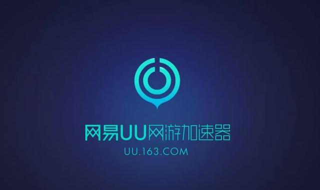 網(wǎng)易UU加速器官微控訴山寨軟件 稱對方還得到了騰訊的推薦