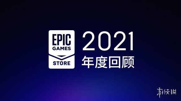 Epic商城發(fā)布2021年度回顧！即將加入用戶評分功能