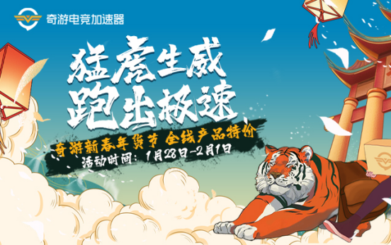 奇游加速器虎年年貨節(jié)開(kāi)啟！會(huì)員83折一天只要0.63元