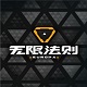 無限法則