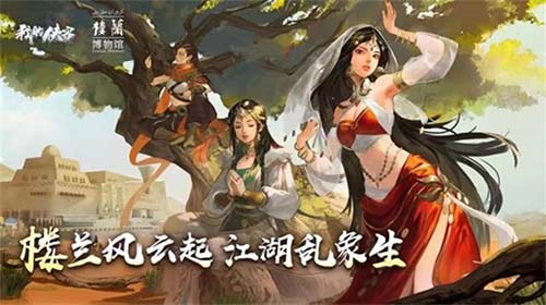 《我的俠客》全新玩法劇情宣傳圖1
