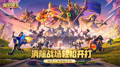 指尖領(lǐng)主手游宣傳圖1