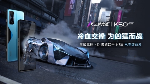 冷血交鋒，為兇猛而戰(zhàn)！王牌競(jìng)速4D振感聯(lián)合Redmi K50電競(jìng)版首發(fā)