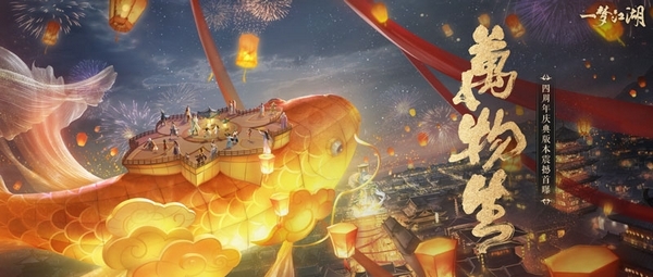 《一夢江湖》四周年慶典版本震撼首曝！