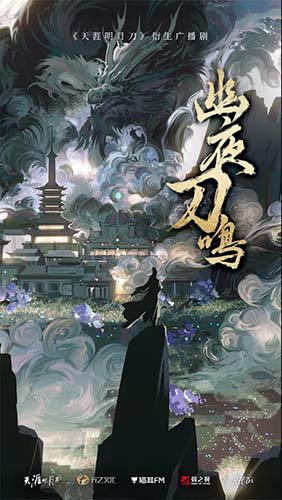 天刀手游從龍衛(wèi)廣播劇幽夜刀鳴