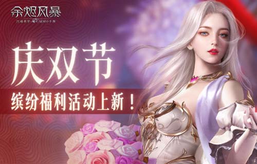《余燼風(fēng)暴》手游雙節(jié)福利上線(xiàn)