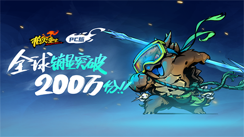 《槍火重生》pc版銷量超過200萬份