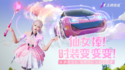 《王牌競(jìng)速》全新限時(shí)活動(dòng)“喵嗚~仙女棒”于2月25日更新后正式開(kāi)啟
