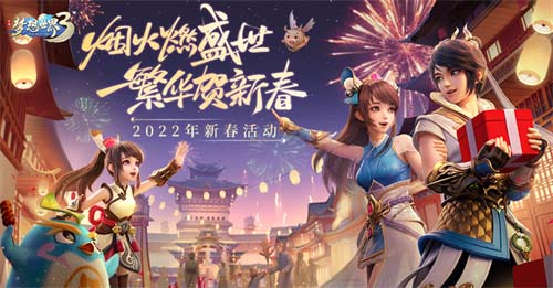 《夢(mèng)想世界3》新春活動(dòng)宣傳圖