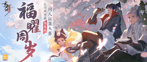 忘川風(fēng)華錄同人征集活動開啟1