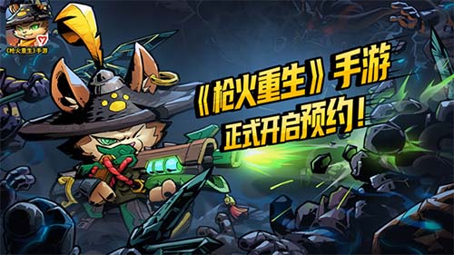 “槍火重生”手游正式開啟預約啦！