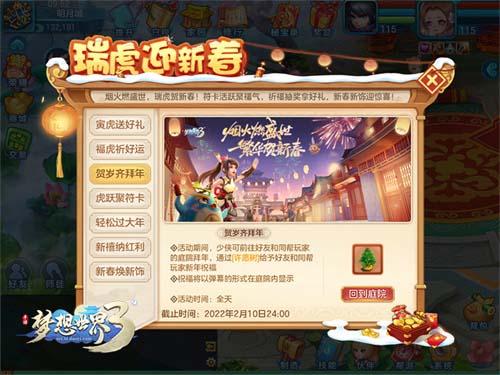 《夢(mèng)想世界3》新春活動(dòng)截圖2