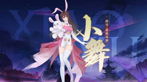 新笑傲江湖手游小舞原畫
