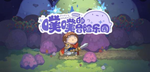 噗噗的冒險樂園宣傳圖1
