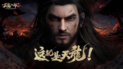 天龍八部2宣傳圖1
