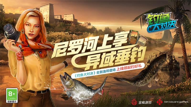 釣魚(yú)大對(duì)決宣傳圖1