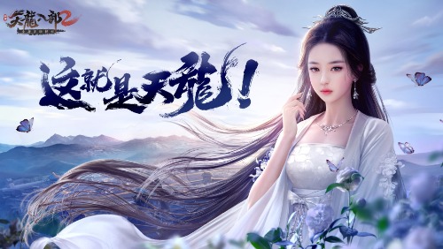 天龍八部2宣傳圖2