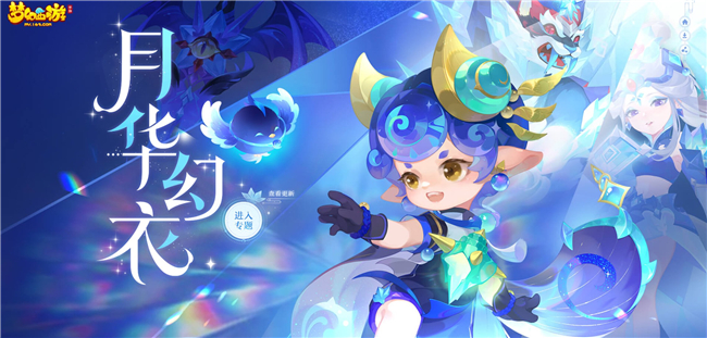新友訪舊地，故事發(fā)新章，《夢幻西游》手游“幽藍(lán)照影”主題月華幻衣全新上市！