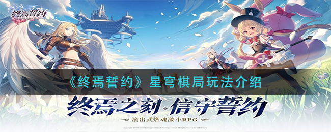 《終焉誓約》星穹棋局玩法介紹