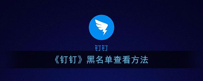 《釘釘》黑名單查看方法
