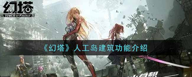 《幻塔》人工島建筑功能介紹