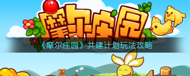 《摩爾莊園》共建計劃玩法攻略
