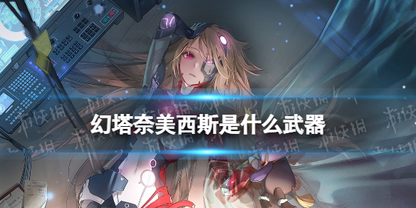幻塔奈美西斯是什么武器 幻塔奈美西斯介紹
