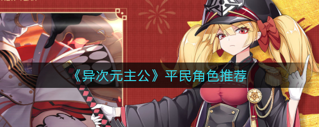 《異次元主公》平民角色推薦 
