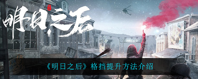 《明日之后》格擋提升方法介紹