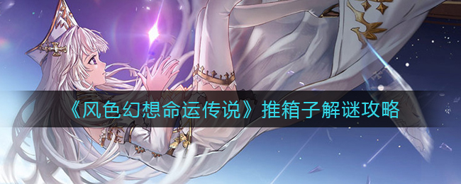 《風(fēng)色幻想命運(yùn)傳說》推箱子解謎攻略