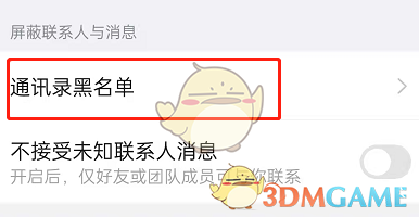 《釘釘》黑名單查看方法