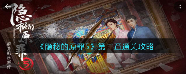 《隱秘的原罪5》第二章通關(guān)攻略（上）