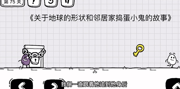 《茶葉蛋大冒險》第75關(guān)通關(guān)攻略