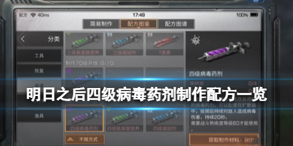 明日之后三級病毒藥劑怎么做 三級病毒藥劑制作配方一覽