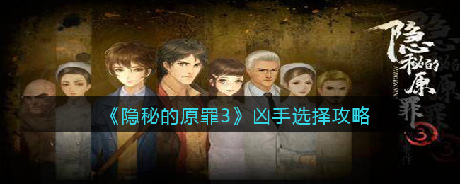 《隱秘的原罪3》兇手選擇攻略