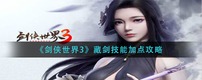 《劍俠世界3》藏劍技能加點攻略