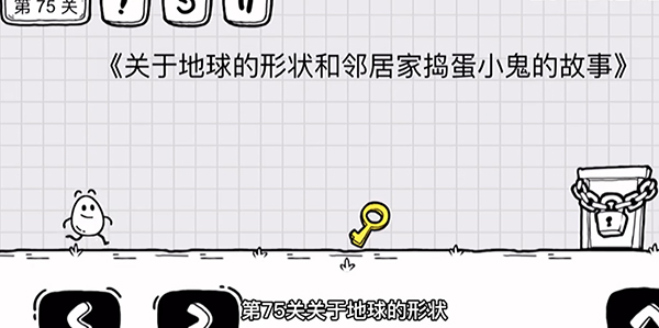 《茶葉蛋大冒險》第75關(guān)通關(guān)攻略