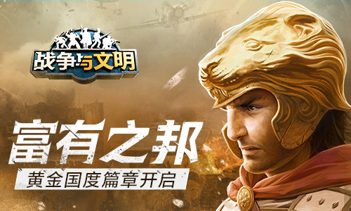 戰(zhàn)爭(zhēng)與文明1