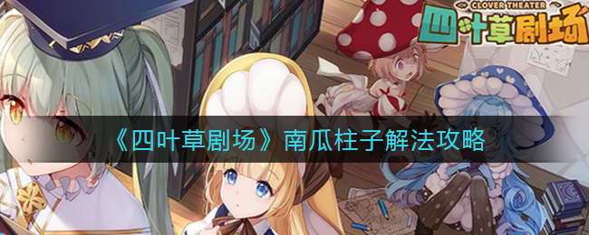 《四葉草劇場》南瓜柱子解法攻略