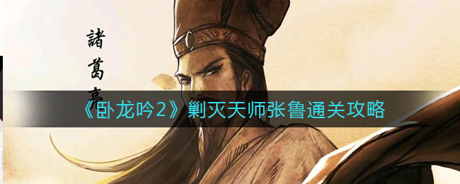 《臥龍吟2》剿滅天師張魯通關(guān)攻略
