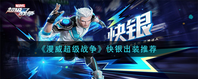 《漫威超級戰(zhàn)爭》快銀出裝推薦