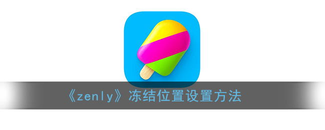 《zenly》凍結(jié)位置是什么樣子