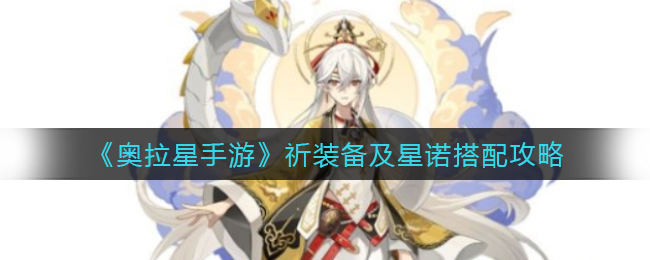 《奧拉星手游》祈裝備及星諾搭配攻略