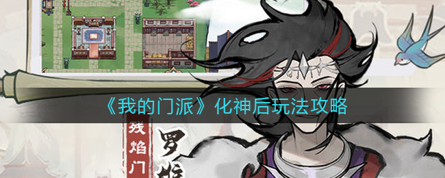 《我的門派》化神后玩法攻略