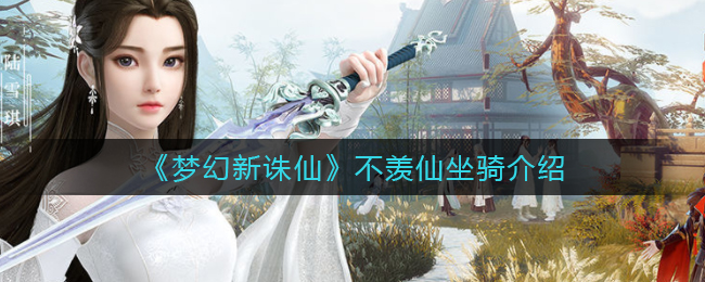 《夢幻新誅仙》不羨仙坐騎介紹